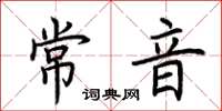 荊霄鵬常音楷書怎么寫