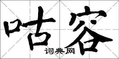 翁闓運咕容楷書怎么寫