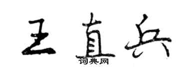 曾慶福王直兵行書個性簽名怎么寫