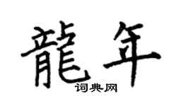 何伯昌龍年楷書個性簽名怎么寫