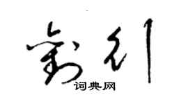 梁錦英劉行草書個性簽名怎么寫