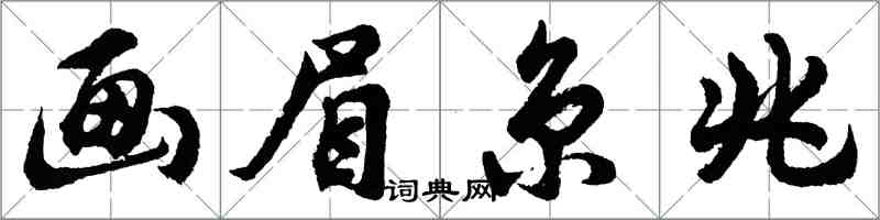 胡問遂畫眉京兆行書怎么寫