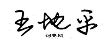 朱錫榮王地平草書個性簽名怎么寫