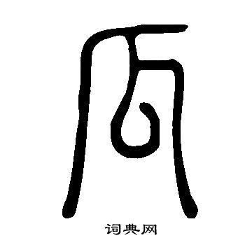 說文解字寫的瓜