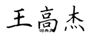 丁謙王高傑楷書個性簽名怎么寫