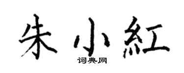 何伯昌朱小紅楷書個性簽名怎么寫