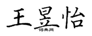 丁謙王昱怡楷書個性簽名怎么寫