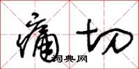 王冬齡痛切草書怎么寫
