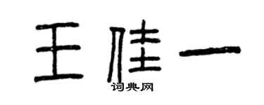 曾慶福王佳一篆書個性簽名怎么寫