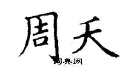 丁謙周夭楷書個性簽名怎么寫
