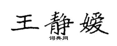 袁強王靜嬡楷書個性簽名怎么寫