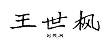袁強王世楓楷書個性簽名怎么寫
