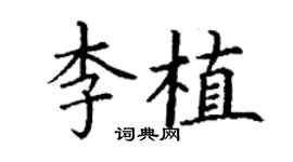 丁謙李植楷書個性簽名怎么寫