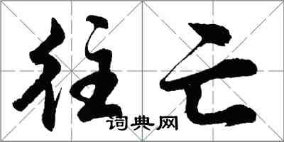 胡問遂往亡行書怎么寫