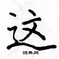 駱恆光寫的硬筆楷書這