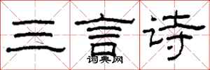 柯春海三言詩隸書怎么寫