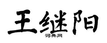 翁闓運王繼陽楷書個性簽名怎么寫