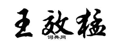胡問遂王效猛行書個性簽名怎么寫