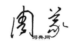 駱恆光周義草書個性簽名怎么寫