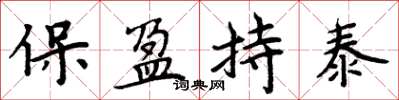 周炳元保盈持泰楷書怎么寫