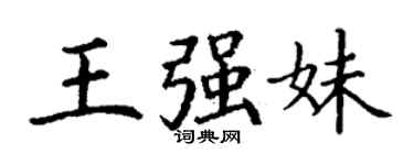 丁謙王強妹楷書個性簽名怎么寫