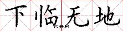 丁謙下臨無地楷書怎么寫