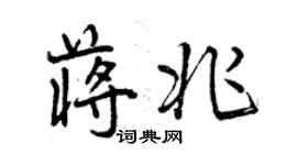 曾慶福蔣兆行書個性簽名怎么寫