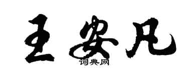 胡問遂王安凡行書個性簽名怎么寫