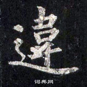 裴休圭峰禪師碑中違的寫法