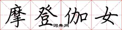 荊霄鵬摩登伽女楷書怎么寫
