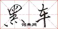 駱恆光黑車行書怎么寫