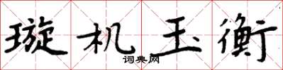 周炳元璇機玉衡楷書怎么寫