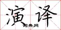 荊霄鵬演譯楷書怎么寫