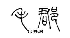 陳聲遠毛郡篆書個性簽名怎么寫