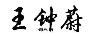 胡問遂王鍾蔚行書個性簽名怎么寫