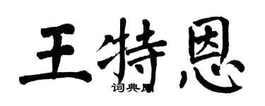 翁闓運王特恩楷書個性簽名怎么寫