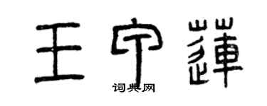 曾慶福王甲蓮篆書個性簽名怎么寫