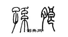 陳墨孫朗篆書個性簽名怎么寫