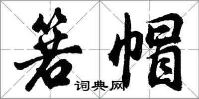 胡問遂箬帽行書怎么寫