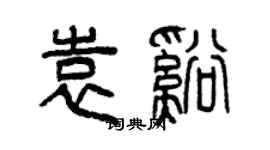 曾慶福袁溪篆書個性簽名怎么寫