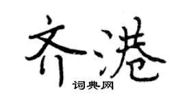 曾慶福齊港行書個性簽名怎么寫