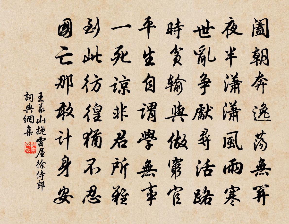 王義山挽雲屋徐侍郎書法作品欣賞