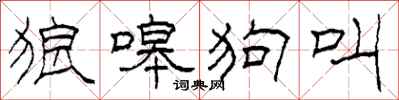 柯春海狼嗥狗叫隸書怎么寫