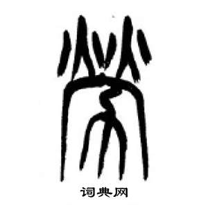 李剛田千字文中勞的寫法