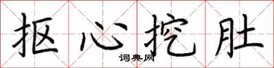 荊霄鵬摳心挖肚楷書怎么寫