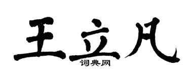 翁闓運王立凡楷書個性簽名怎么寫