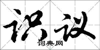 胡問遂識議行書怎么寫