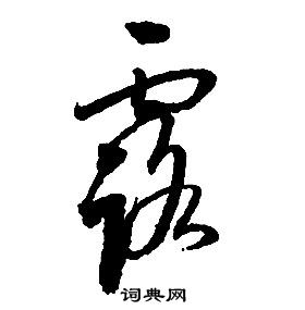 啟功千字文中露的寫法