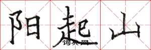 駱恆光陽起山楷書怎么寫