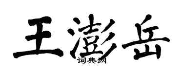 翁闓運王澎岳楷書個性簽名怎么寫